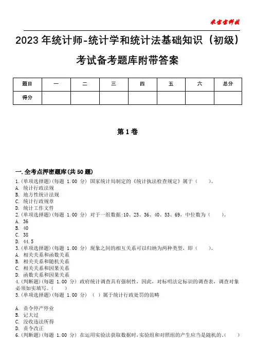 2023年统计师-统计学和统计法基础知识(初级)考试备考题库附带答案_2