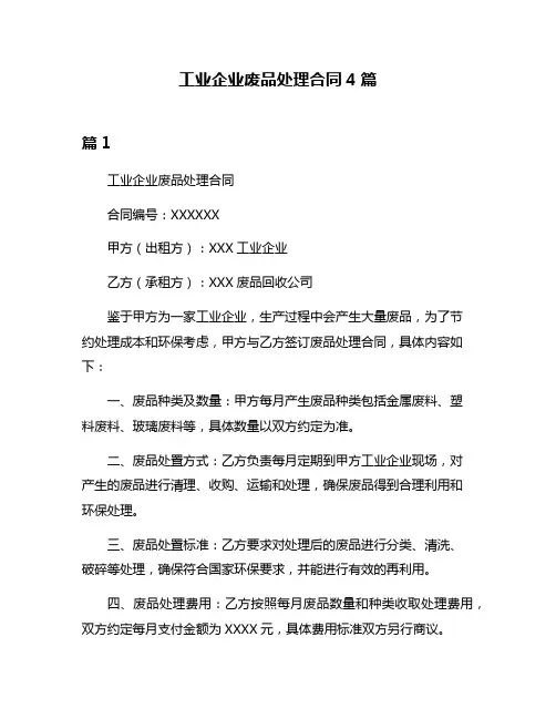 工业企业废品处理合同4篇