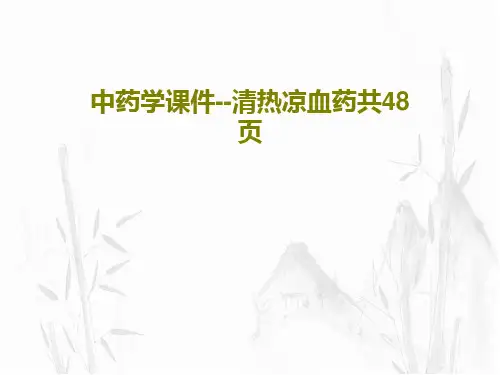 中药学课件--清热凉血药共48页PPT文档50页