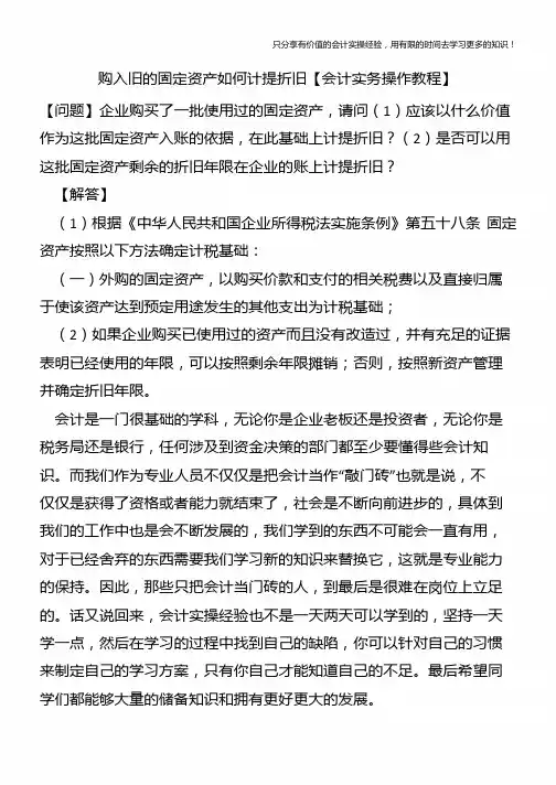 购入旧的固定资产如何计提折旧【会计实务操作教程】