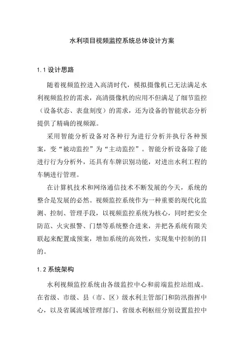 水利项目视频监控系统总体设计方案