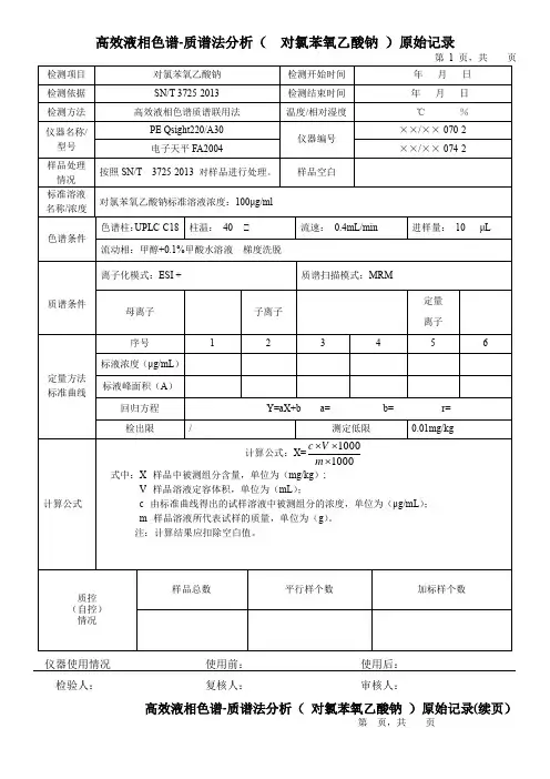 高效液相色谱-质谱法分析(  对氯苯氧乙酸钠 )原始记录