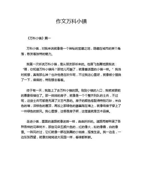 作文万科小镇