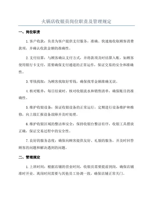 火锅店收银员岗位职责及管理规定