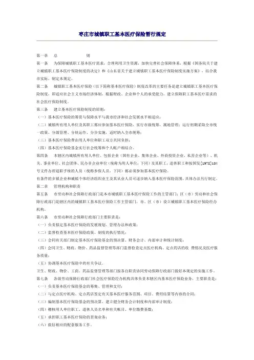 枣庄市城镇职工基本医疗保险暂行规定