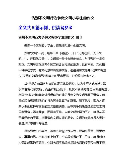 告别不文明行为争做文明小学生的作文