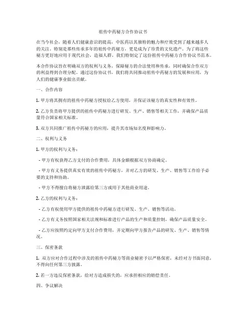 祖传中药秘方合作协议书