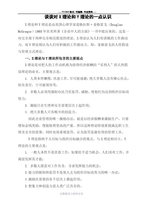 谈谈对X理论和Y理论的一点认识