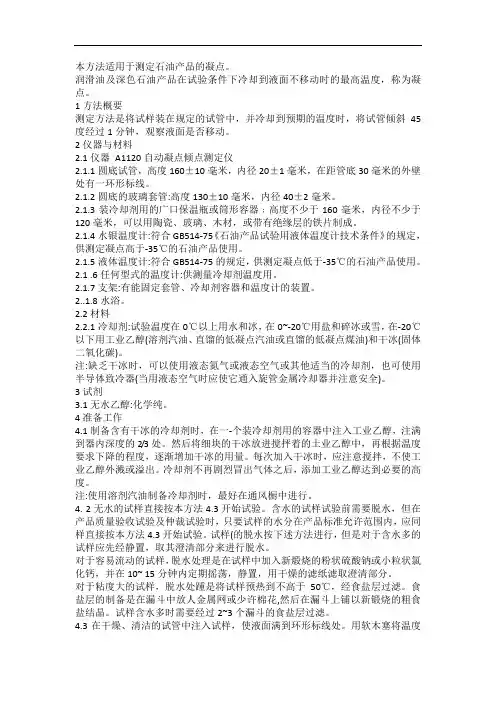 石油产品凝点测定方法