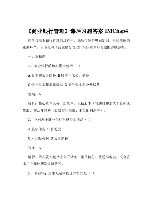 《商业银行管理》课后习题答案IMChap4