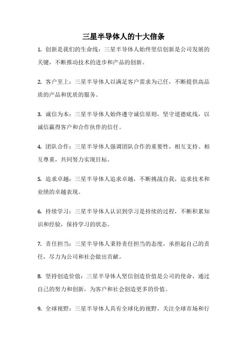 三星半导体人的十大信条
