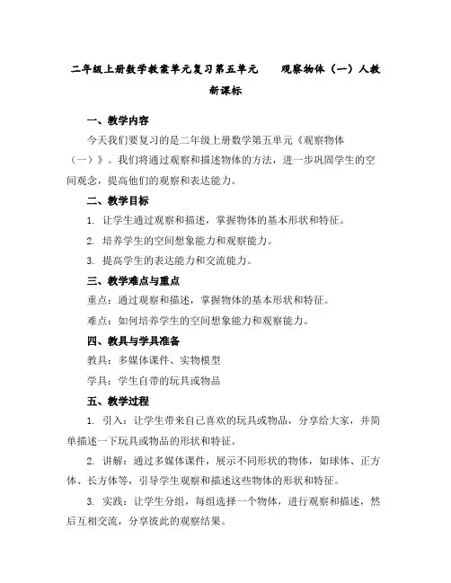 二年级上册数学教案-单元复习第五单元观察物体(一)人教新课标
