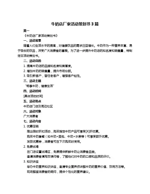 牛奶店厂家活动策划书3篇