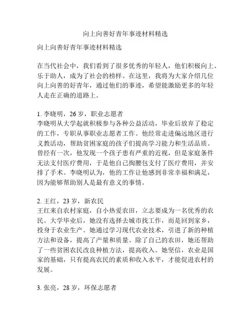 向上向善好青年事迹材料精选