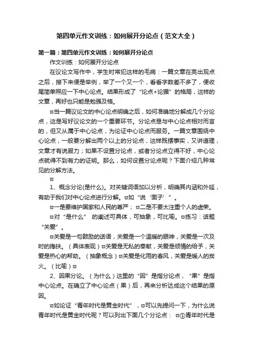 第四单元作文训练：如何展开分论点（范文大全）
