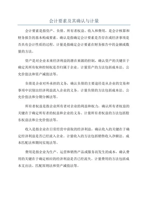 会计要素及其确认与计量