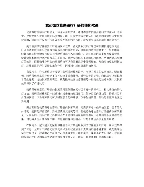 载药微球栓塞治疗肝癌的临床效果