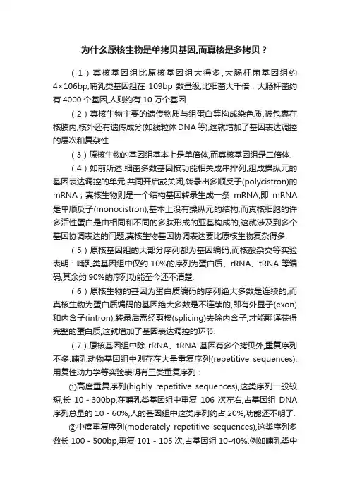 为什么原核生物是单拷贝基因,而真核是多拷贝？