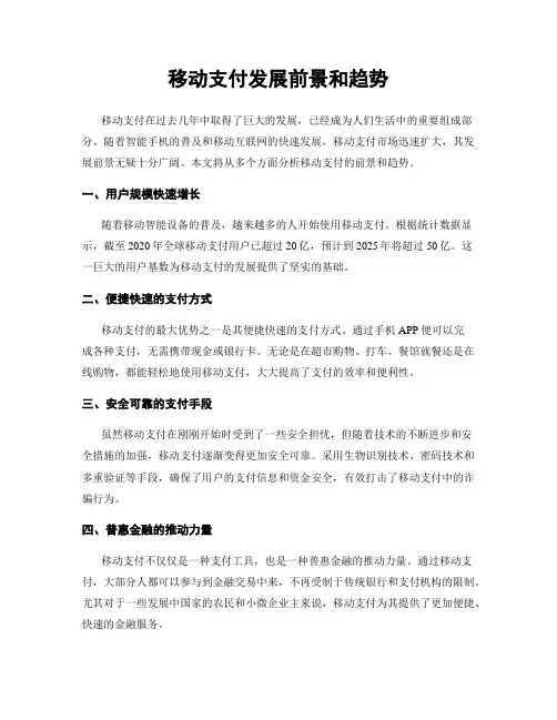 移动支付发展前景和趋势