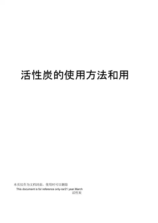 活性炭的使用方法和用量