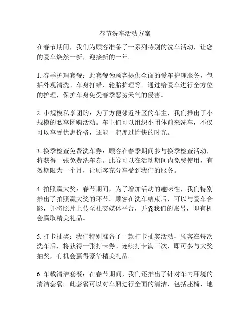春节洗车活动方案