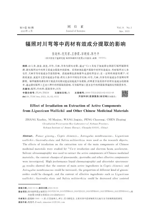 辐照对川芎等中药材有效成分提取的影响