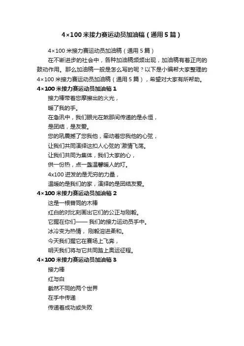 4×100米接力赛运动员加油稿（通用5篇）