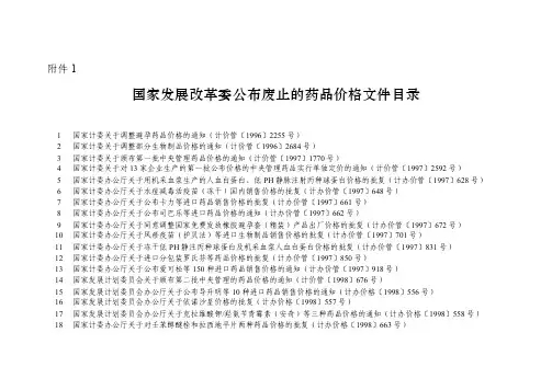 国家发展改革委公布废止的药品价格文件目录.doc-附件1[精品]
