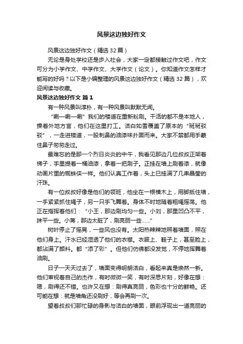 风景这边独好作文