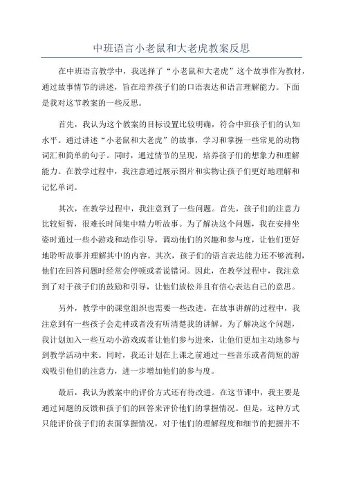 中班语言小老鼠和大老虎教案反思