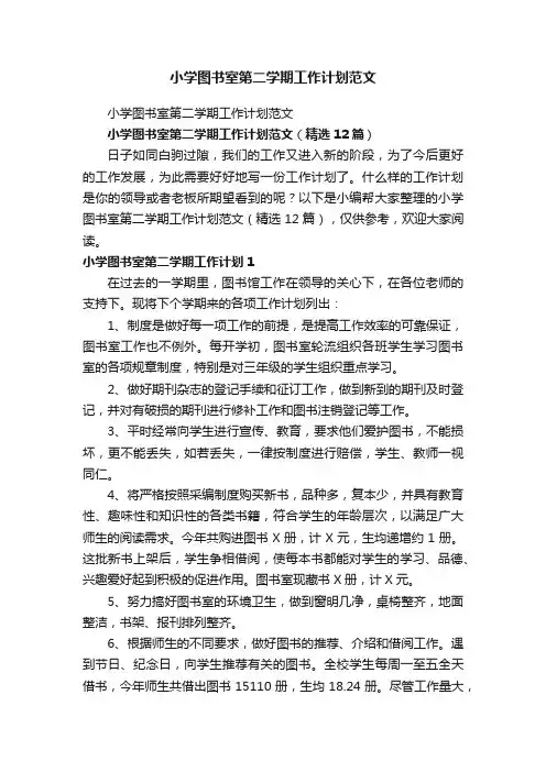 小学图书室第二学期工作计划范文（精选12篇）