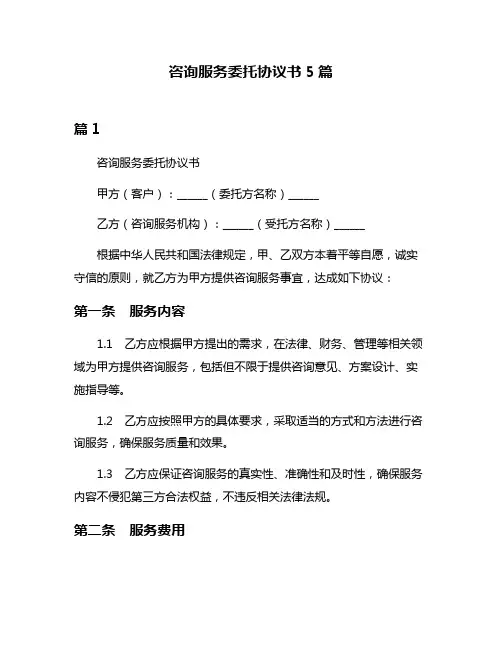 咨询服务委托协议书5篇