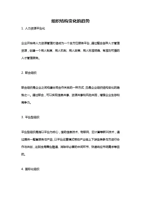 组织结构变化的趋势