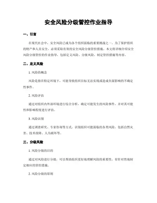 安全风险分级管控作业指导