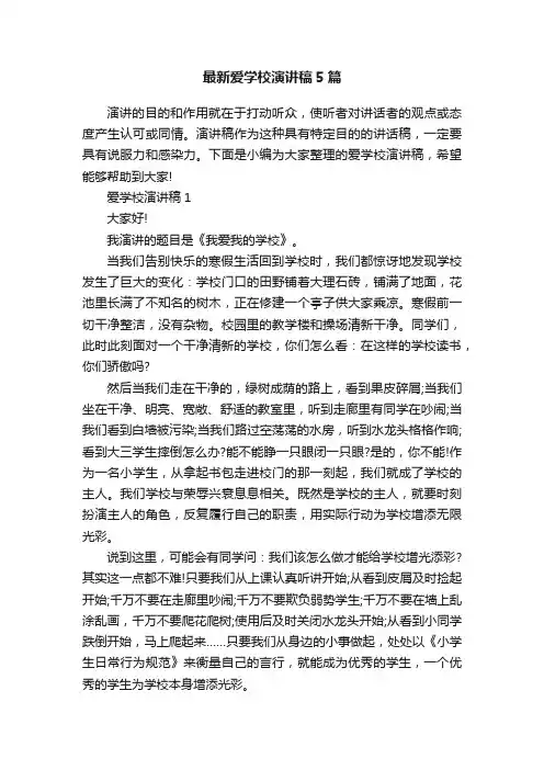 最新爱学校演讲稿5篇