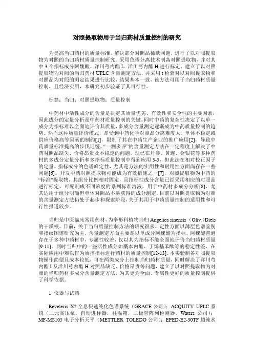 对照提取物用于当归药材质量控制的研究