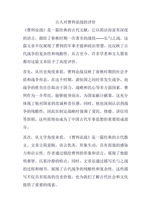 古人对曹刿论战的评价