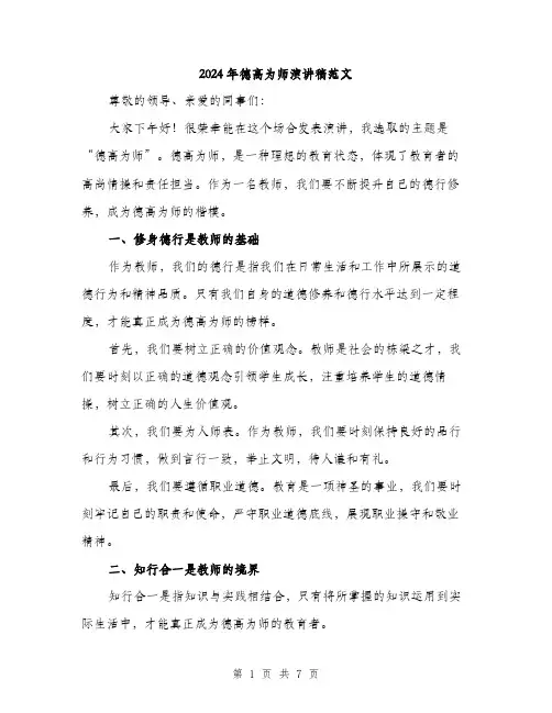 2024年德高为师演讲稿范文(三篇)