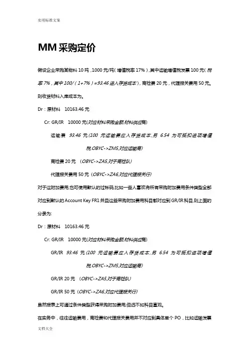 SAP+定价条件技术在MM[1].SD地应用