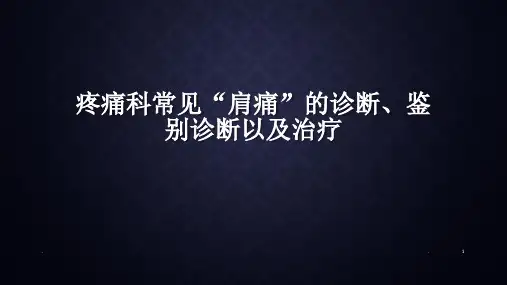 常见“肩痛”的诊断、鉴别诊断以及治疗PPT课件