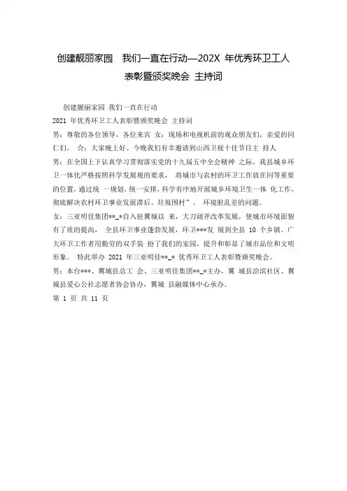 创建靓丽家园  我们一直在行动—202X 年优秀环卫工人表彰暨颁奖晚会 主持词