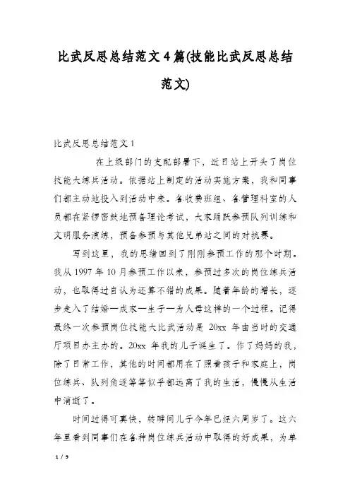 比武反思总结范文4篇(技能比武反思总结范文)