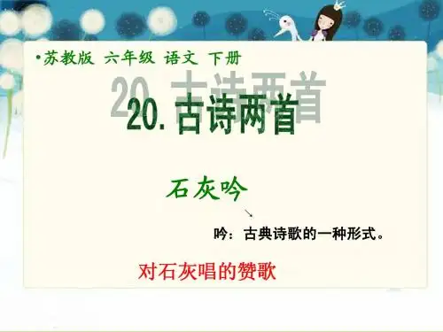 20古诗两首之石灰吟