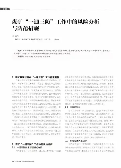煤矿“一通三防”工作中的风险分析与防范措施