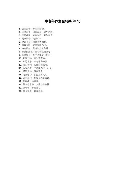 中老年养生金句