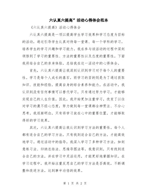 六认真六提高”活动心得体会范本