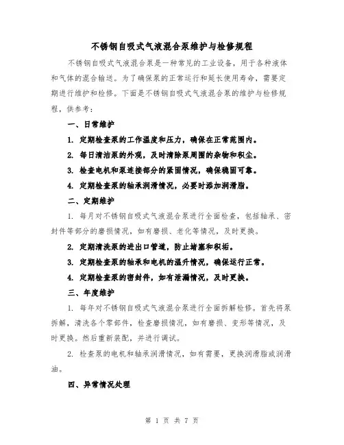 不锈钢自吸式气液混合泵维护与检修规程(3篇)