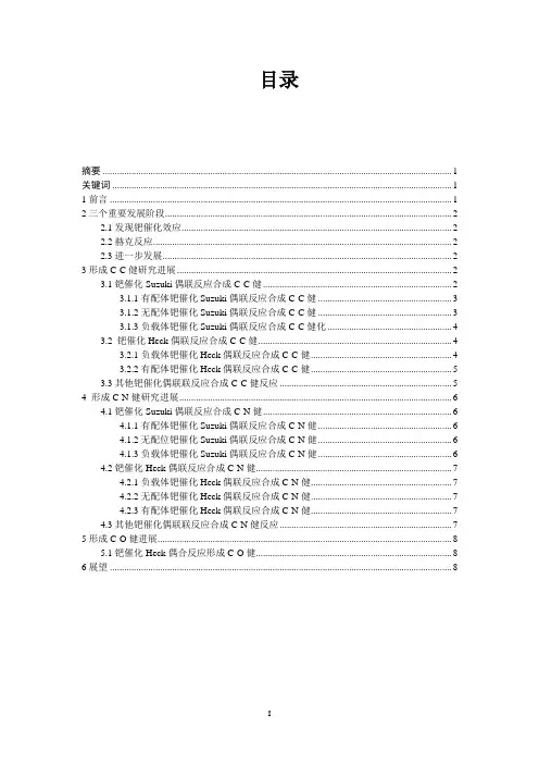 钯催化下偶合反应研究进展