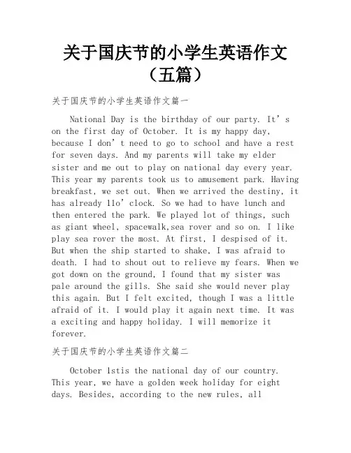 关于国庆节的小学生英语作文(五篇)