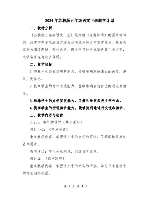 2024年苏教版五年级语文下册教学计划